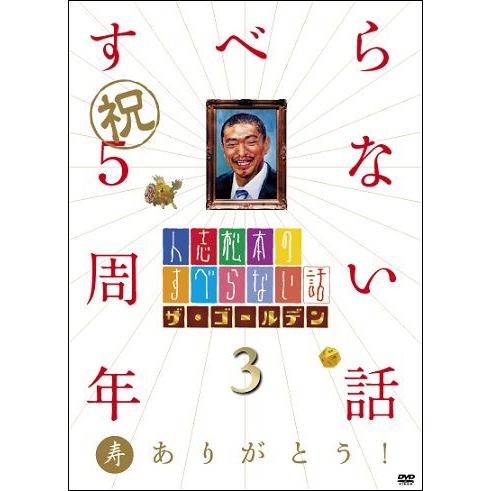 人志松本のすべらない話　ザ・ゴールデン3