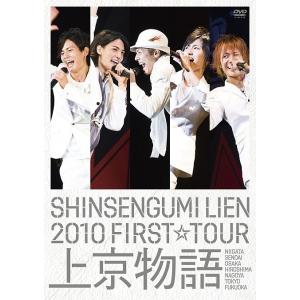 新選組リアン／SHINSENGUMI LIEN 2010 FIRST☆TOUR 上京物語 [初回限定...