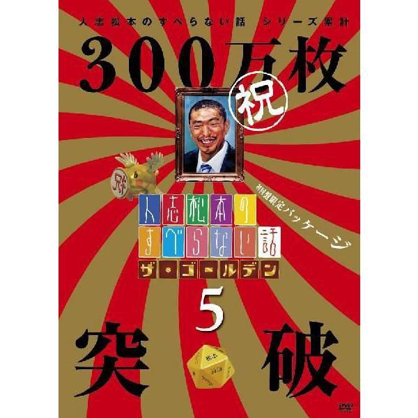 人志松本のすべらない話　ザ・ゴールデン5