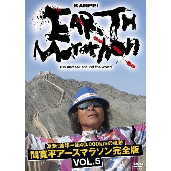 激走！地球一周40,000kmの軌跡　間 寛平アースマラソン完全版 VOL.5