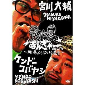 宮川大輔×ケンドーコバヤシ「あんぎゃー　〜新潟ぶらりで旅トーク〜」｜shop-yoshimoto