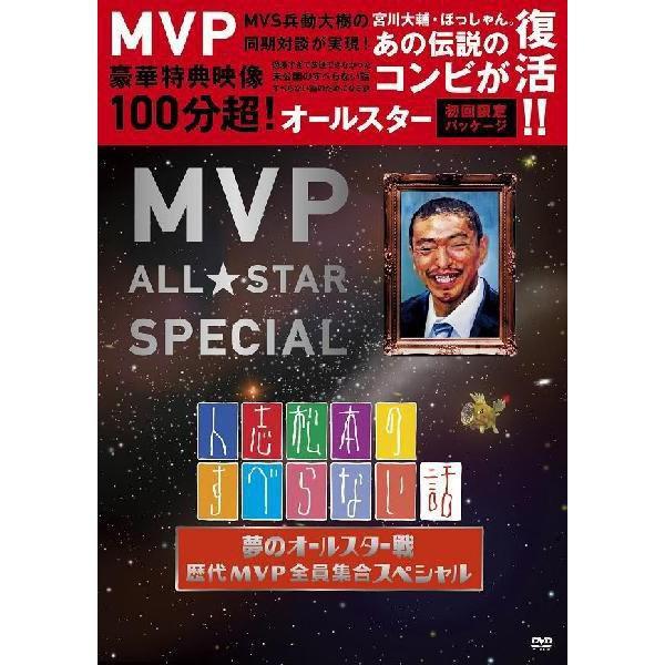人志松本のすべらない話　夢のオールスター戦　歴代MVP全員集合スペシャル
