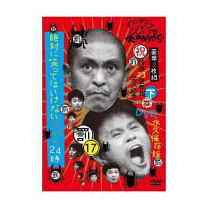 ダウンタウンのガキの使いやあらへんで!!(8)絶対に笑ってはいけない