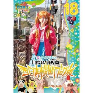 ロケみつ〜桜 稲垣早希の西日本横断ブログ旅18 ニワトリの巻の買取情報