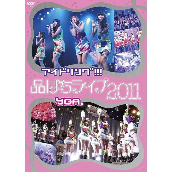 アイドリング!!!×YGA「品はちライブ2011」