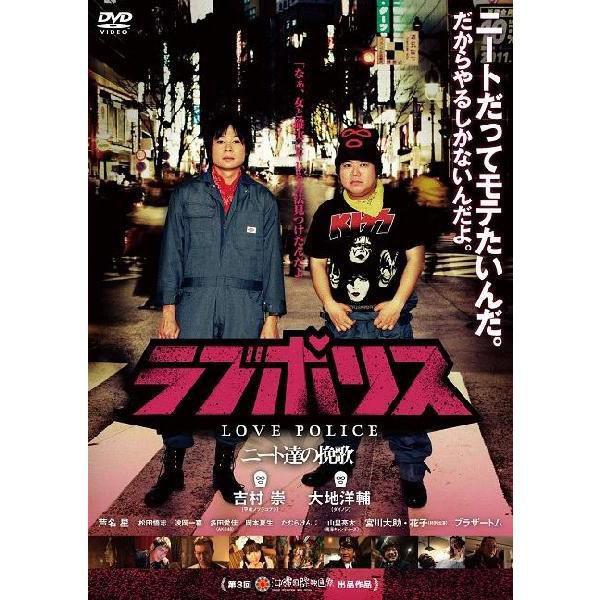 平成ノブシコブシ吉村／ダイノジ大地 主演「ラブポリス〜ニート達の挽歌〜」