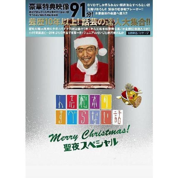 人志松本のすべらない話　聖夜スペシャル