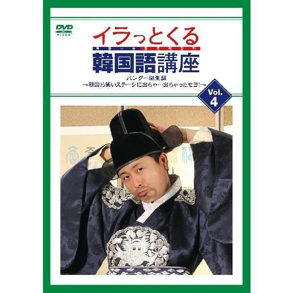 イラっとくる韓国語講座vol.4 パングー誕生編〜韓国お笑いステージに出ちゃ…出ちゃったセヨ！〜