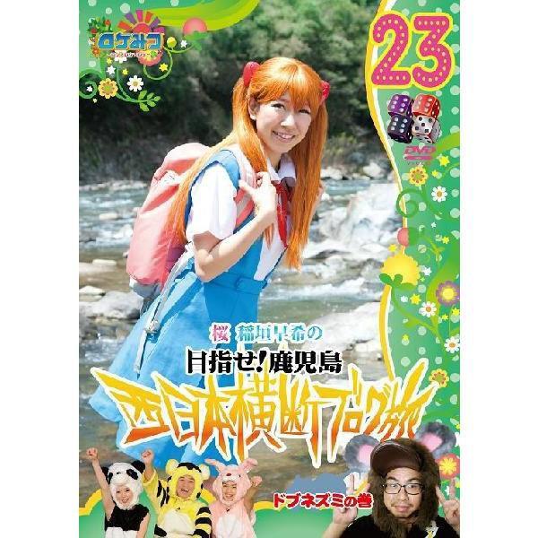 ロケみつ〜桜 稲垣早希の西日本横断ブログ旅23　ドブネズミの巻