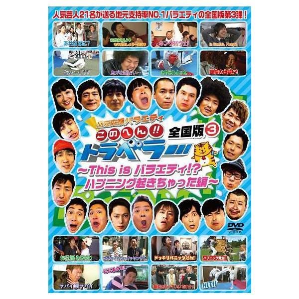 地元応援バラエティ　このへん!!トラベラー 全国版(3) 〜This is バラエティ!?ハプニング...