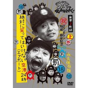 ダウンタウンのガキの使いやあらへんで!!DVD(19)絶対に笑っては