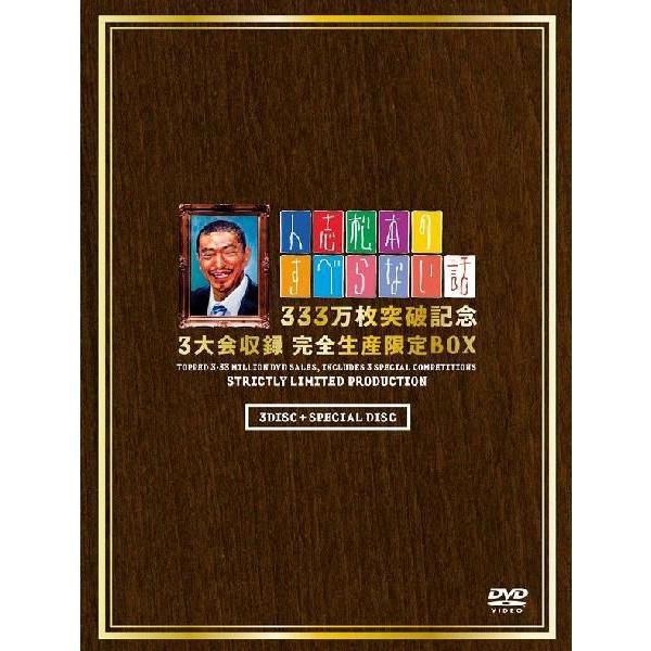 人志松本のすべらない話　333万枚突破記念 3大会収録 完全生産限定BOX