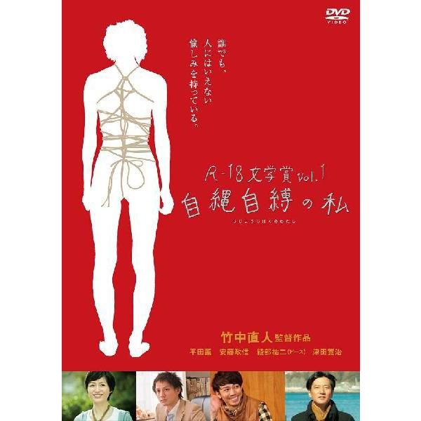 R-18文学賞vol.1「自縄自縛の私」＜DVD＞