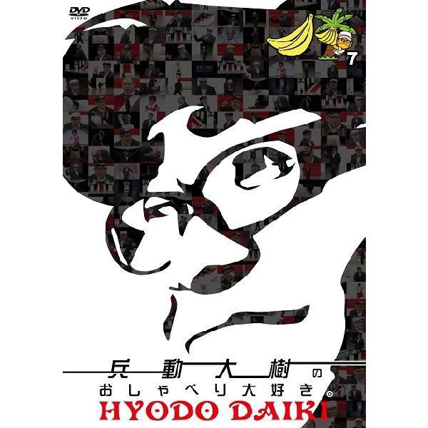 兵動大樹のおしゃべり大好き。7