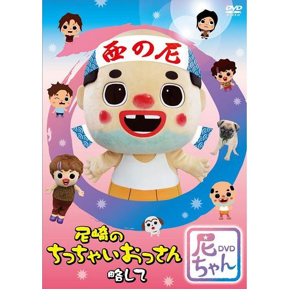 尼崎のちっちゃいおっさん 略して 尼ちゃんDVD