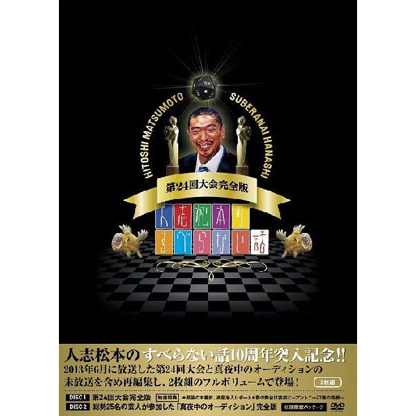 人志松本のすべらない話　第24回大会完全版
