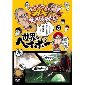 ダウンタウンのガキの使いやあらへんで!!世界のヘイポー傑作集(3)｜shop-yoshimoto