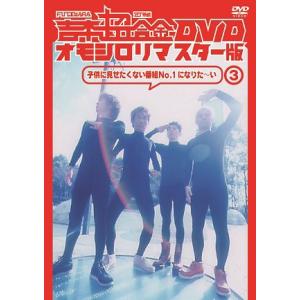 吉本超合金 DVD オモシロリマスター版3「子供に見せたくない番組No.1になりた〜い」
