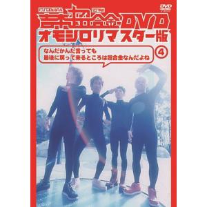 吉本超合金 DVD オモシロリマスター版4「なんだかんだ言っても最後に帰ってくるとこは超合金なんだよね」