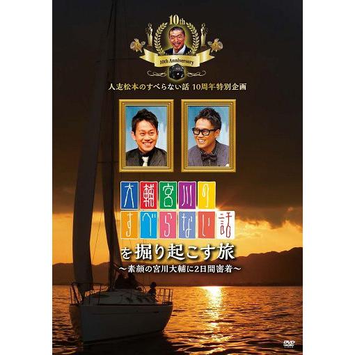 大輔宮川のすべらない話を掘りおこす旅〜素顔の宮川大輔に2日間密着〜