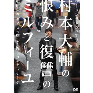ウーマンラッシュアワー村本大輔の恨みと復讐のミルフィーユ/中...
