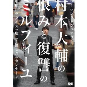 ウーマンラッシュアワー村本大輔の恨みと復讐のミルフィーユ／中川パラダイスの癒しと優しさのセレナーデ