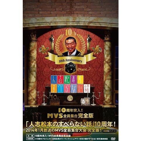人志松本のすべらない話 10周年突入！MVS全員集合完全版