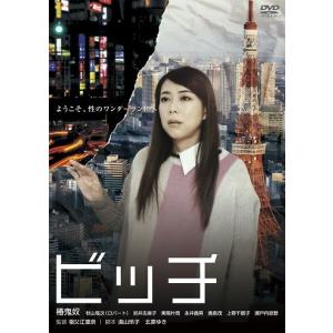 椿鬼奴 主演「ビッチ」...