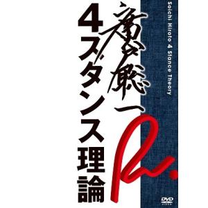 廣戸聡一／4スタンス理論｜shop-yoshimoto