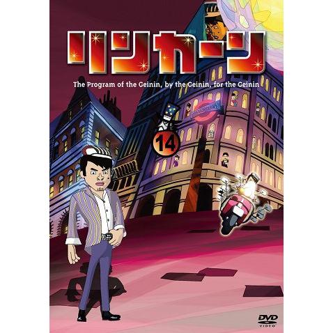 リンカーンDVD 14