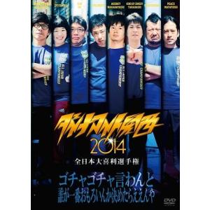 ダイナマイト関西2014