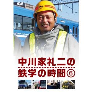 中川家 礼二の鉄学の時間(6)
