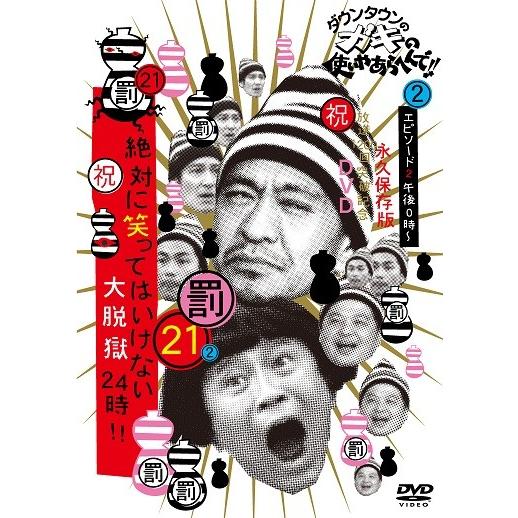 ダウンタウンのガキの使いやあらへんで!!(祝)放送1200回突破記念DVD 永久保存版(21)(罰)...