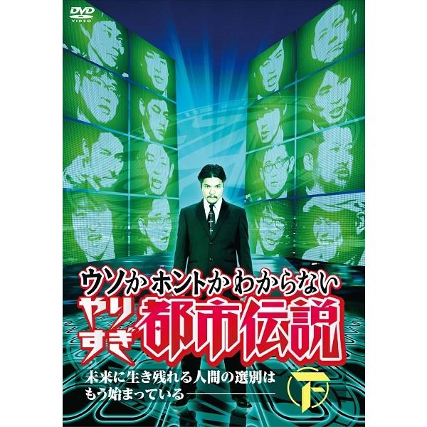 ウソかホントかわからない やりすぎ都市伝説 未来に生き残れる人間の選別はもう始まっている 下