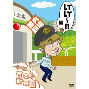 吉本新喜劇DVD い゛い゛〜！編（内場座長)