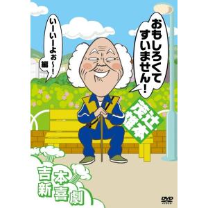 吉本新喜劇DVD おもしろくてすいません！いーいーよぉ〜編（辻本座長)