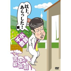 吉本新喜劇DVD 以上、あらっした！編（小籔座長)