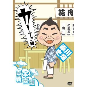 吉本新喜劇DVD カーッ！編（川畑座長)