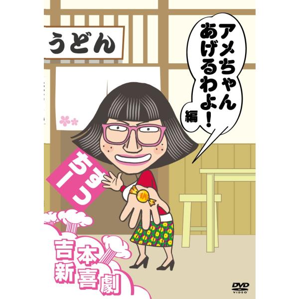 吉本新喜劇DVD アメちゃんあげるわよ！編（すっちー座長)