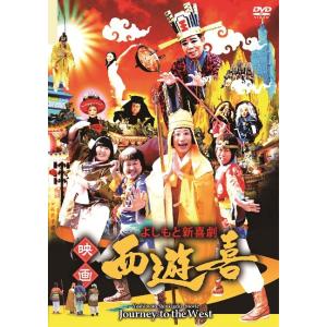よしもと新喜劇 映画「西遊喜」