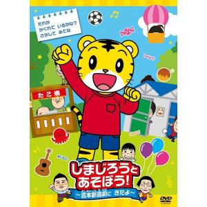 しまじろうとあそぼう！〜吉本新喜劇にきたよ〜