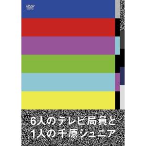 6人のテレビ局員と1人の千原ジュニア｜shop-yoshimoto