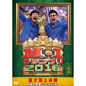 M-1グランプリ2016 伝説の死闘!〜魂の最終決戦〜の商品画像