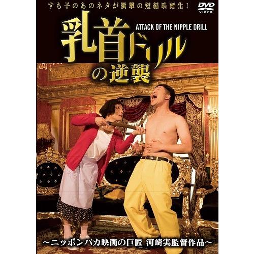 乳首ドリルの逆襲 〜ATTACK OF THE NIPPLE DRILL〜