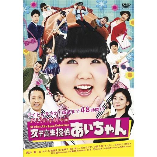 よしもと新喜劇 映画　女子高生探偵あいちゃん