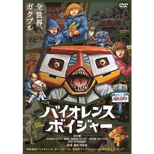 バイオレンス・ボイジャー