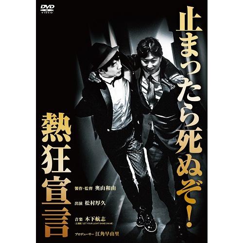 熱狂宣言