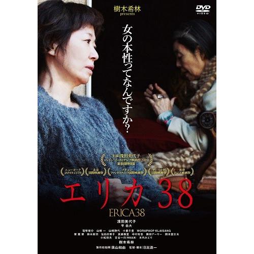 エリカ38 [DVD]