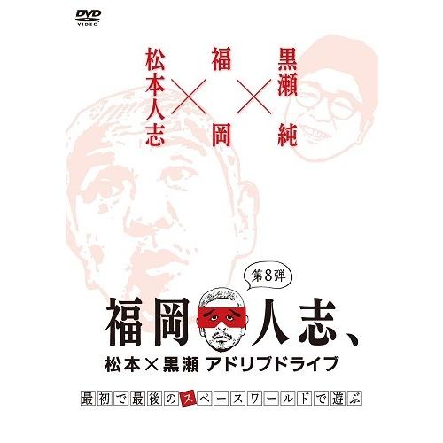 福岡人志、松本×黒瀬アドリブドライブ 第8弾『最初で最後のスペースワールドで遊ぶ』