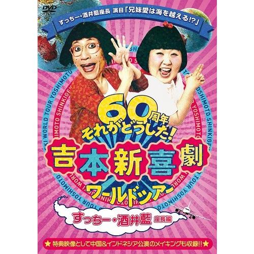 吉本新喜劇ワールドツアー 〜60周年それがどうした！〜（すっちー・酒井藍座長編）